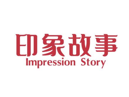 印象故事 IMPRESSION STORY