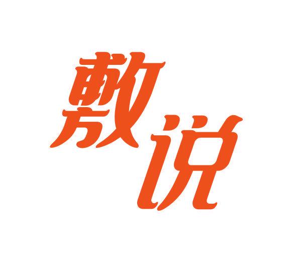 敷說(shuō)