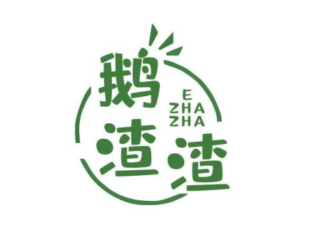 鵝渣渣