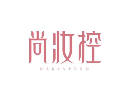 尚妝控 MAKEUPKOM