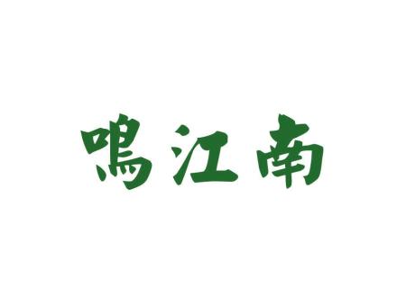 鳴江南