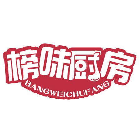 榜味廚房