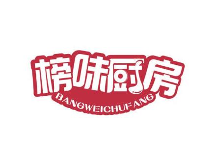 榜味廚房