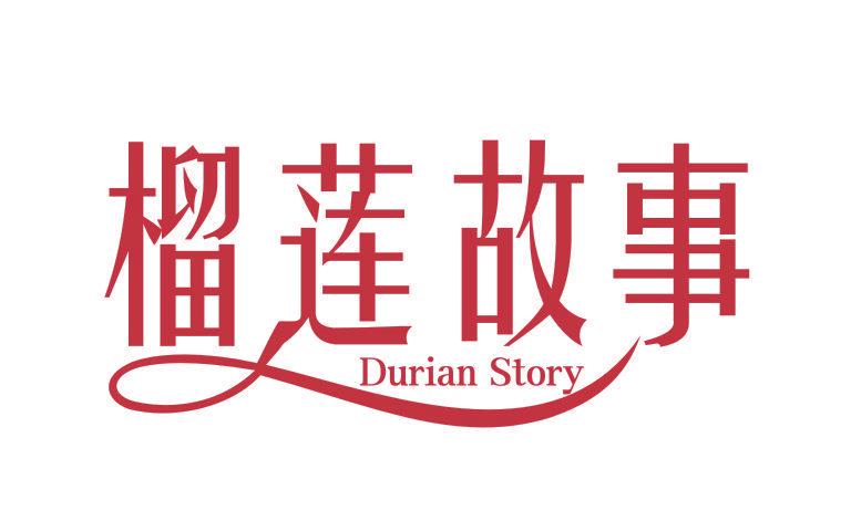 榴蓮故事 DURIAN STORY