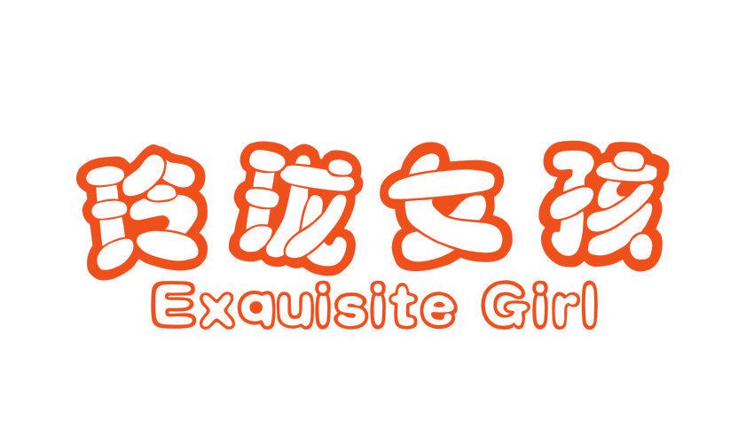 玲瓏女孩 EXQUISITE GIRL