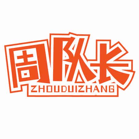 周隊(duì)長(zhǎng)