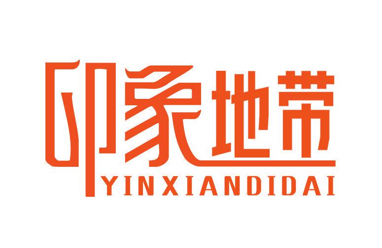 印象地帶 YINXIANDIDAI