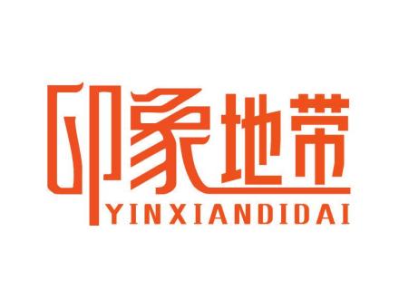 印象地帶 YINXIANDIDAI