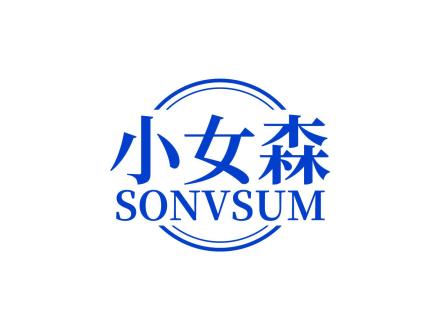 小女森 SONVSUM