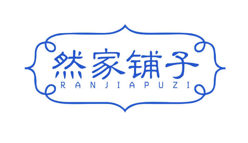 然家鋪?zhàn)? width=