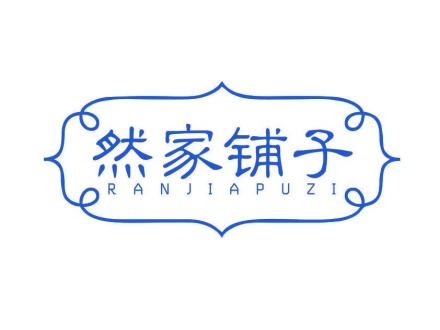 然家鋪?zhàn)?>
                                </span>
                            </div>
                        </a>
                        <div   id=