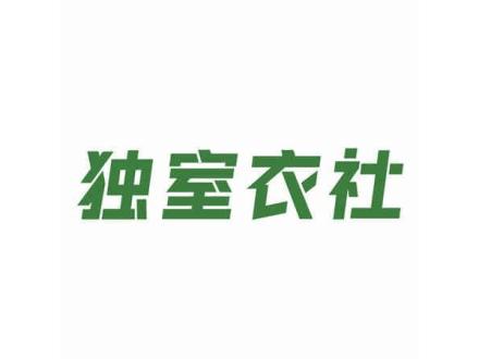 獨(dú)室衣社