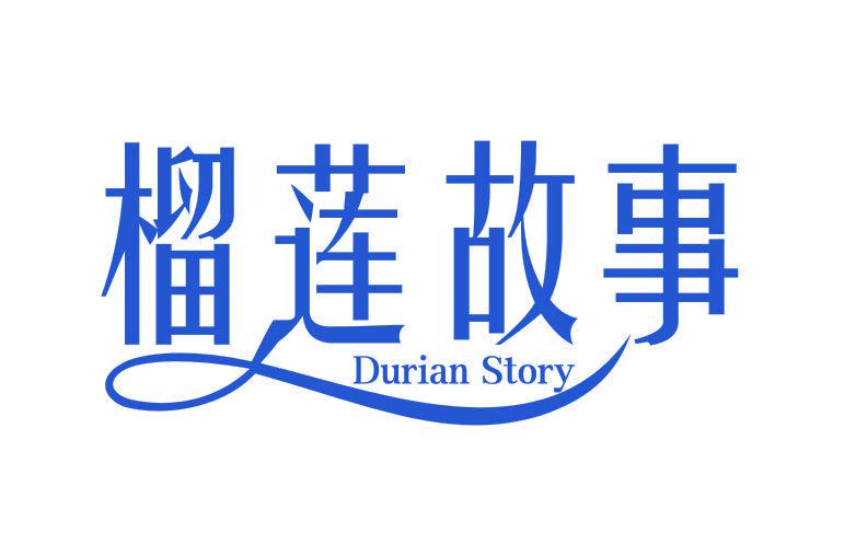 榴蓮故事 DURIAN STORY