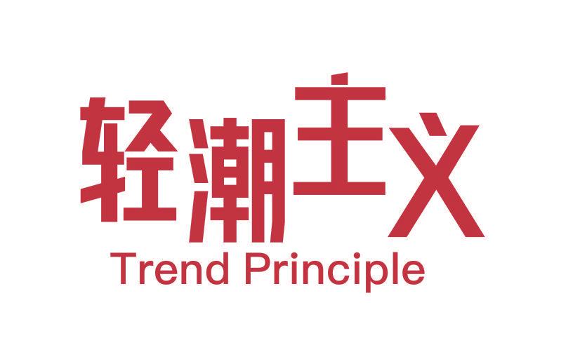 輕潮主義 TREND PRINCIPLE