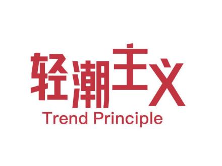 輕潮主義 TREND PRINCIPLE