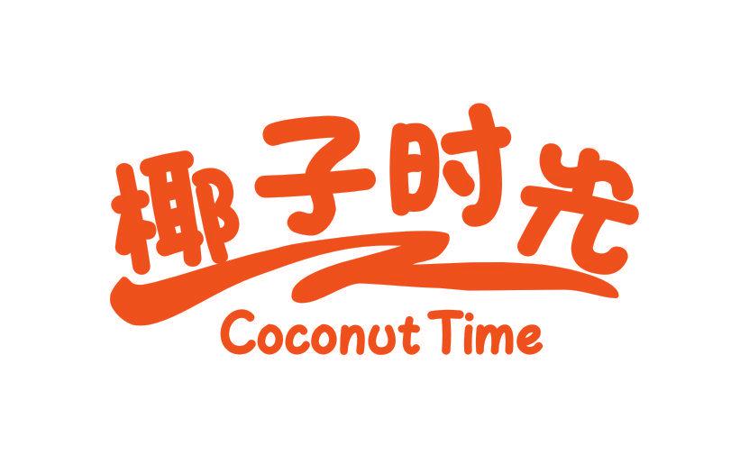 椰子時(shí)光 COCONUT TIME