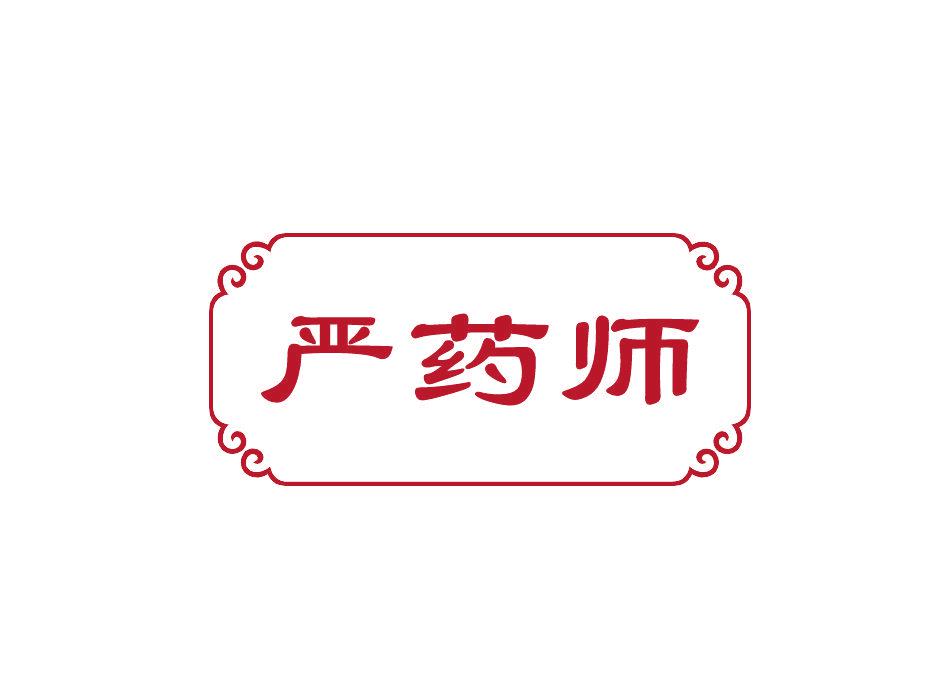 嚴(yán)藥師