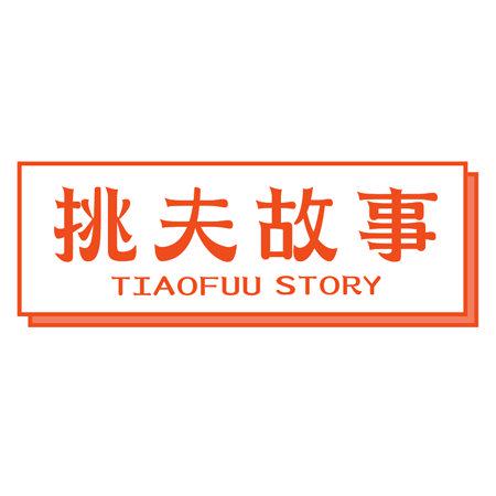 挑夫故事 TIAOFUU STORY