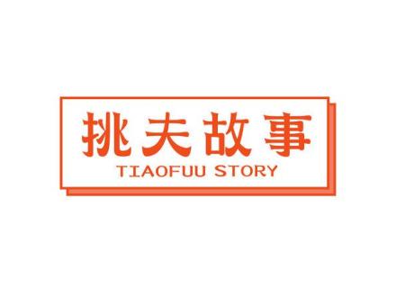 挑夫故事 TIAOFUU STORY