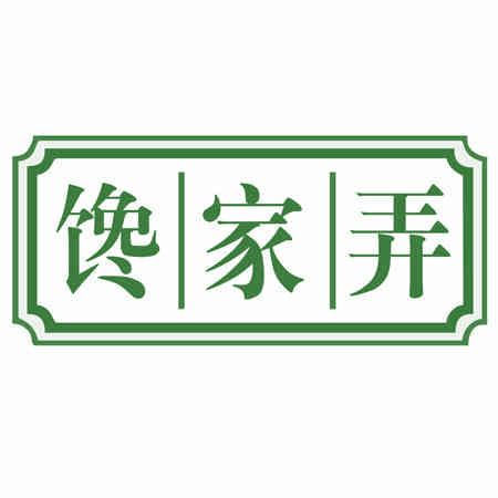 饞家弄