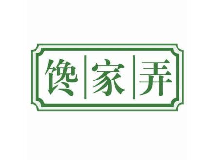 饞家弄