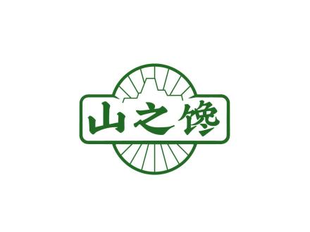 山之饞