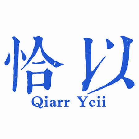 恰以 QIARR YEII