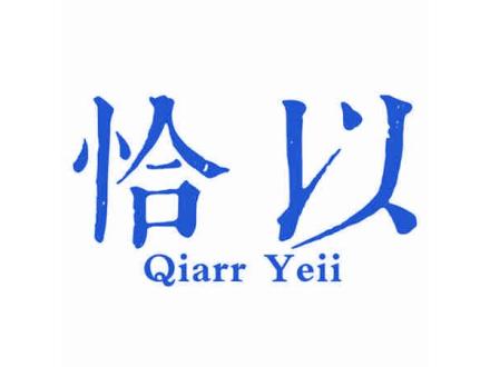 恰以 QIARR YEII