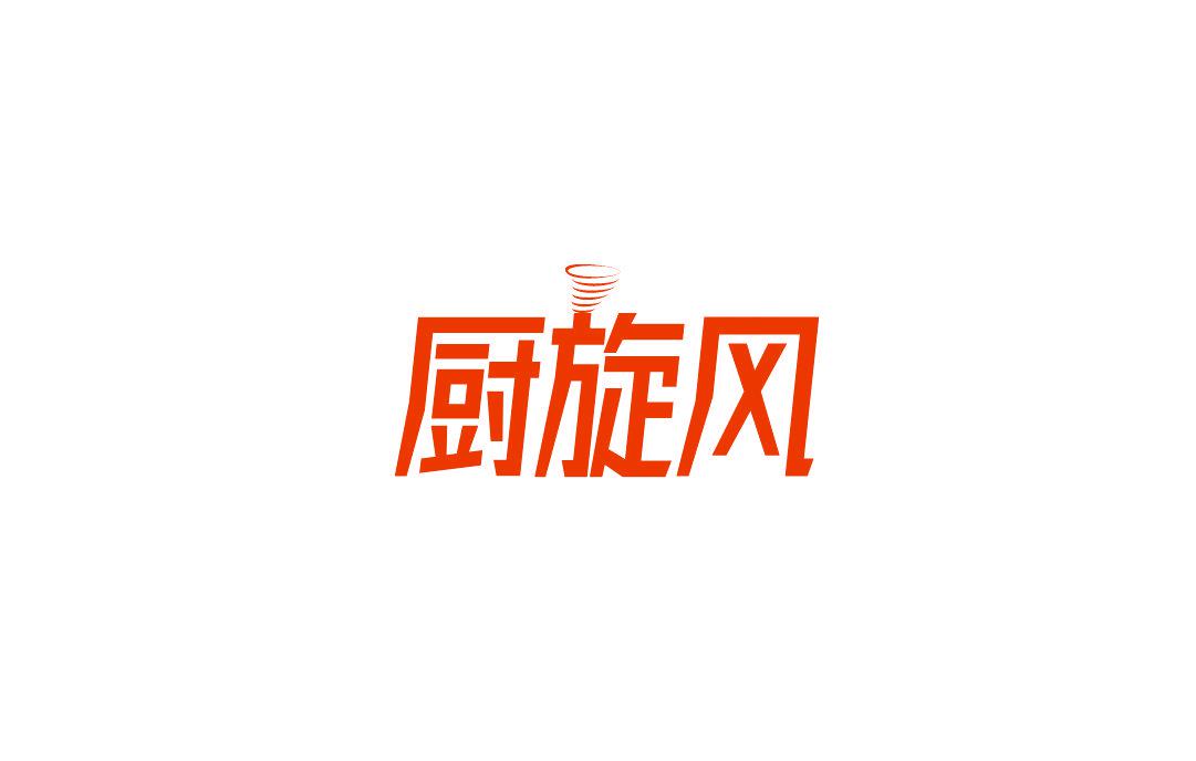 廚旋風(fēng)