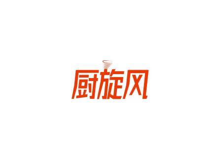 廚旋風(fēng)