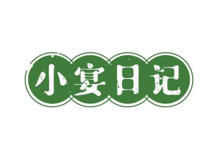 小宴日記