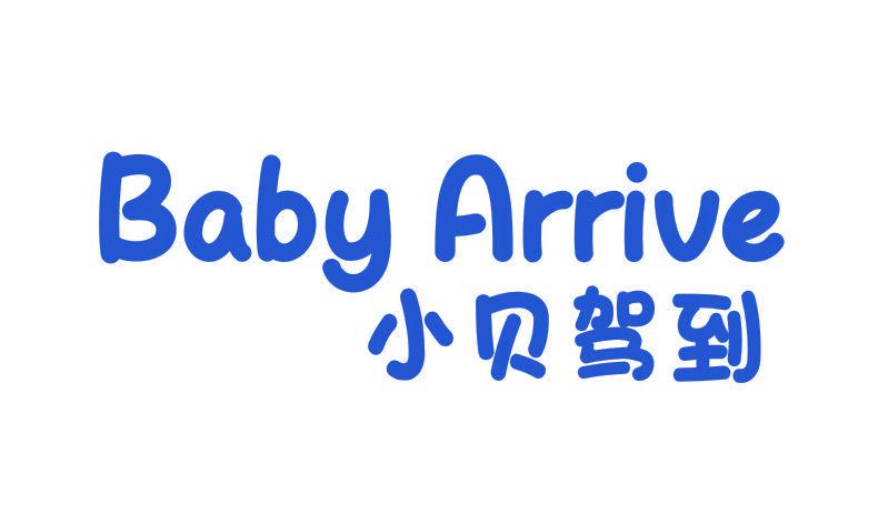 小貝駕到 BABY ARRIVE