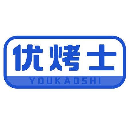 優(yōu)烤士