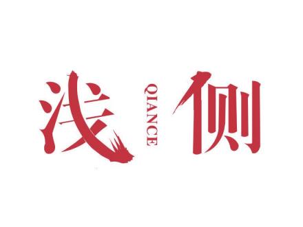 淺側(cè)