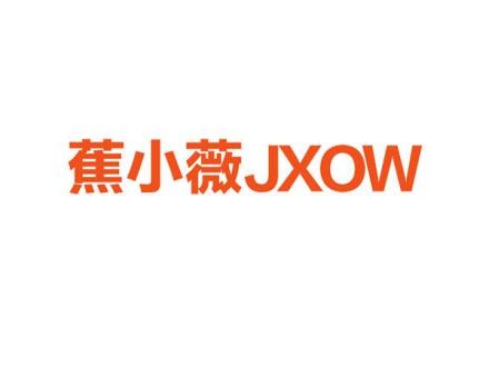 蕉小薇  JXOW