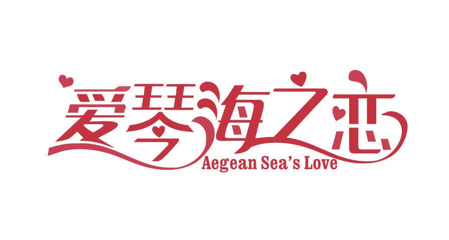 愛琴海之戀 AEGEAN SEAS LOVE