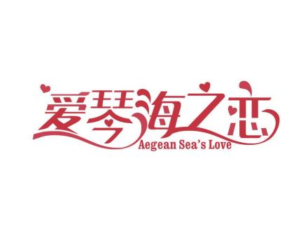 愛琴海之戀 AEGEAN SEAS LOVE