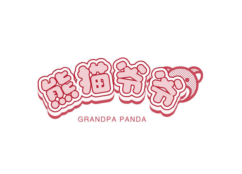 熊貓爺爺 GRANDPA PANDA