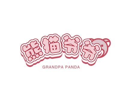 熊貓爺爺 GRANDPA PANDA