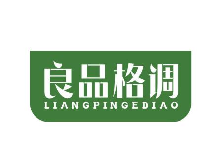 良品格調(diào)