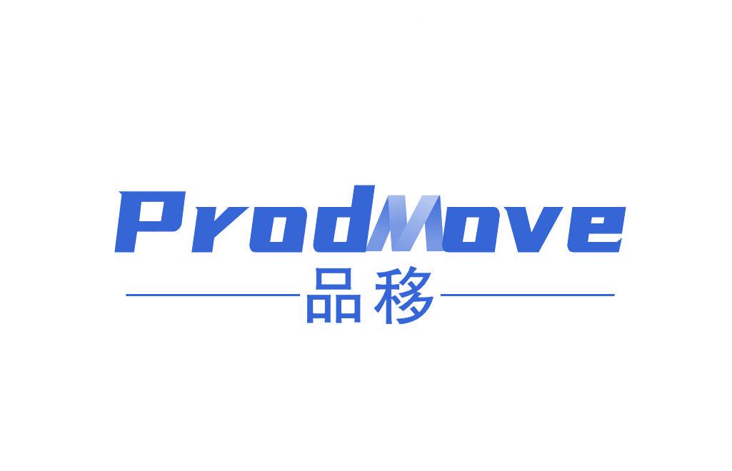 PRODMOVE 品移