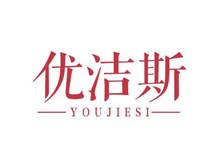 優(yōu)潔斯