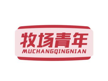 牧場(chǎng)青年