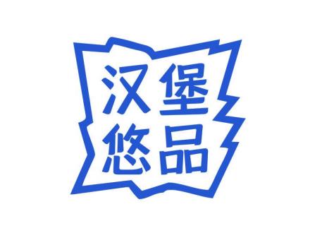 漢堡悠品