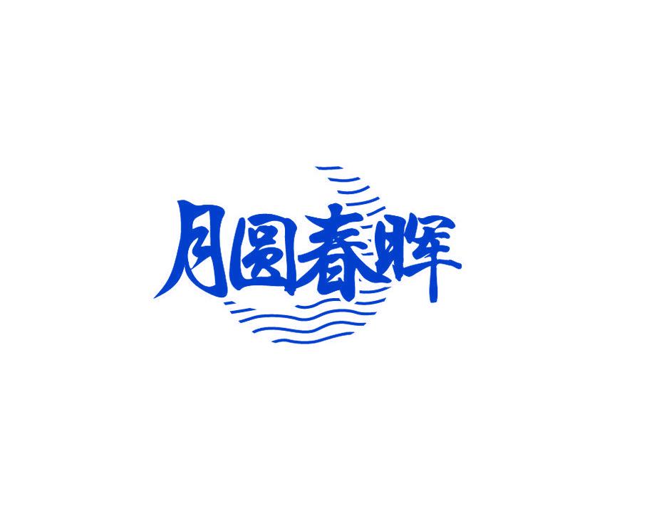 月圓春暉