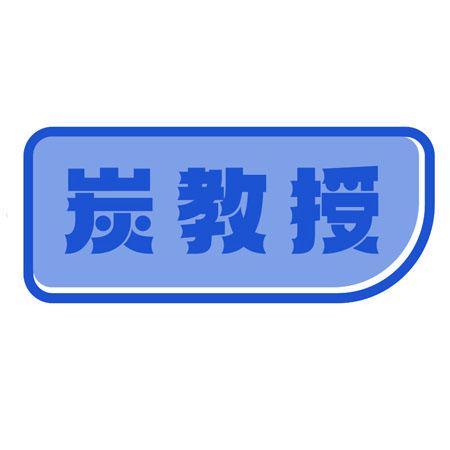 炭教授