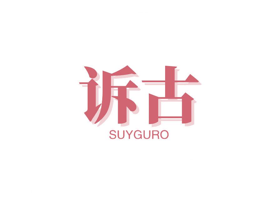 訴古 SUYGURO