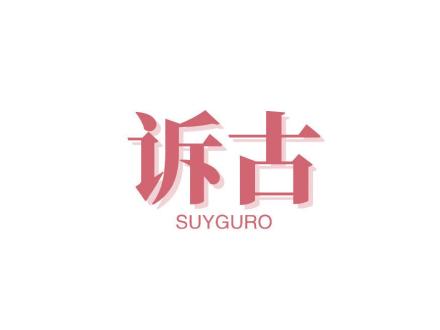 訴古 SUYGURO