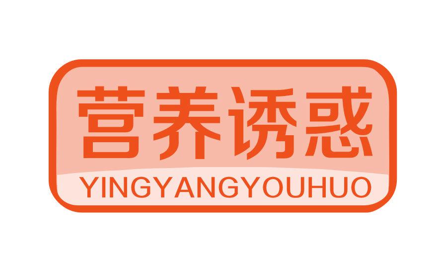 營(yíng)養(yǎng)誘惑