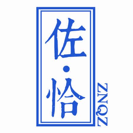 佐恰 ZNQZ